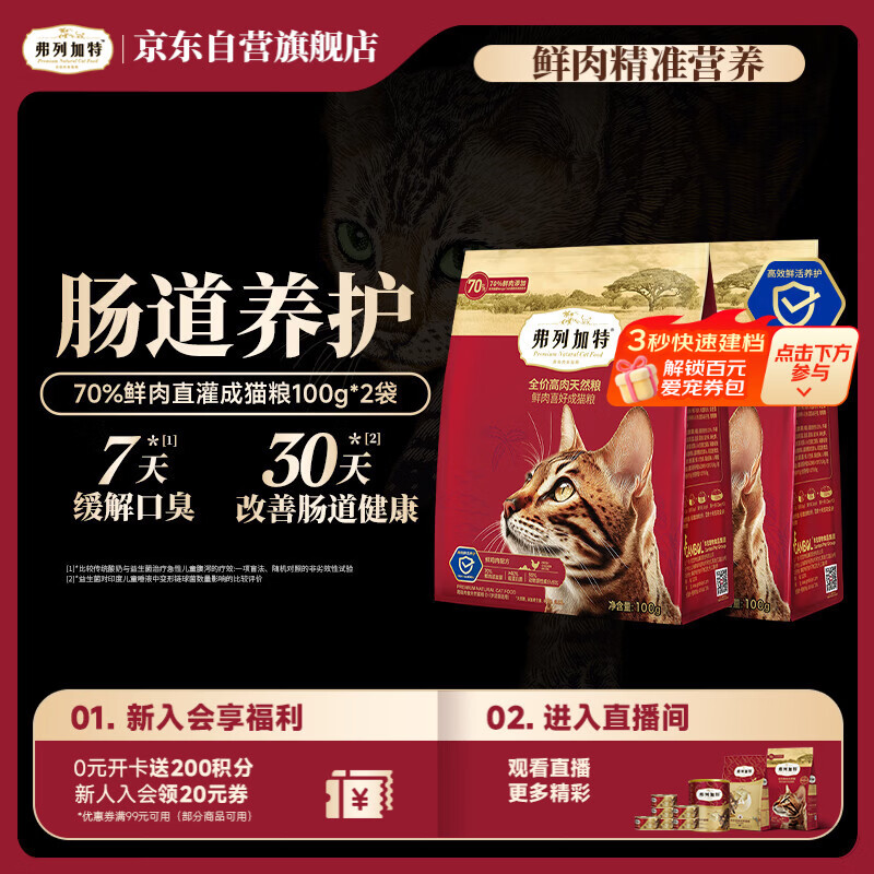 弗列加特猫粮 全价鲜肉天然粮 肠道养护配方 成猫猫粮鸡肉200g