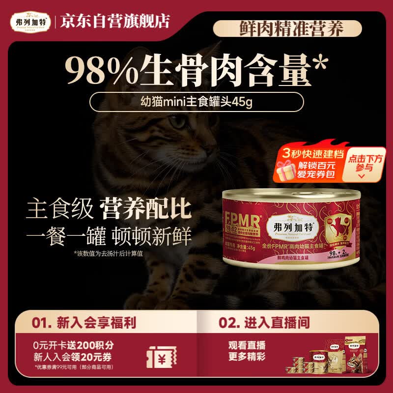 弗列加特98%高含肉量 FPMR生骨肉猫主食罐 幼猫湿粮猫罐头45g