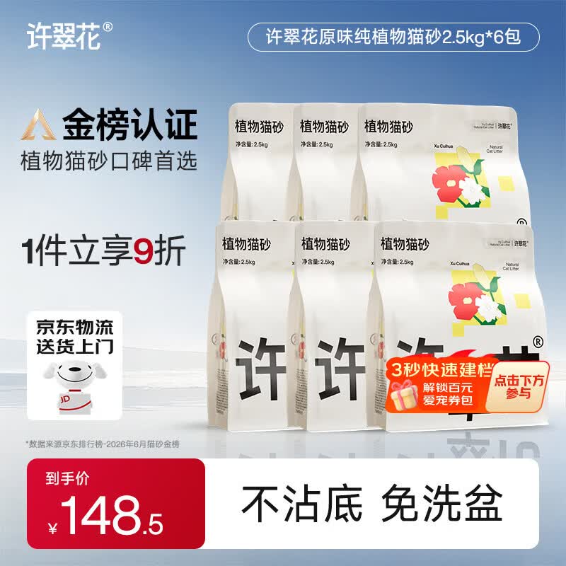 许翠花经典原味纯植物猫砂2.5kg*6包囤货装木薯猫砂不粘底强吸水易结团