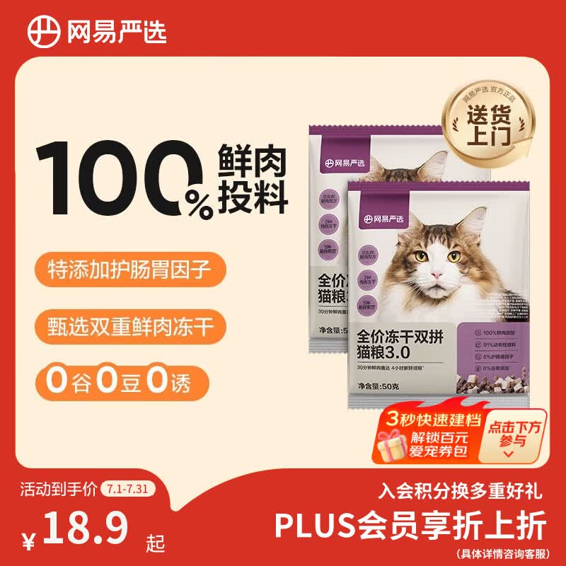 网易严选全价冻干双拼猫粮3.0 主粮成幼猫高鲜肉无谷护肠胃50g*2试吃试用