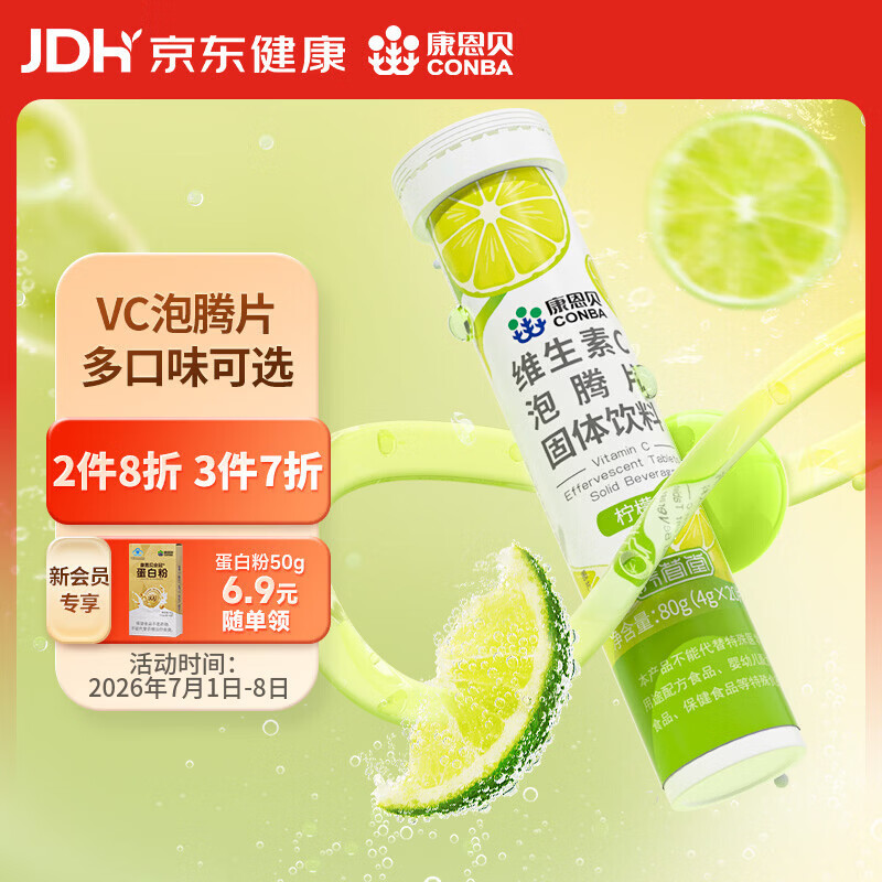 康恩贝 维生素c泡腾片4g*20片 固体饮料果味维c泡腾片VC柠檬味