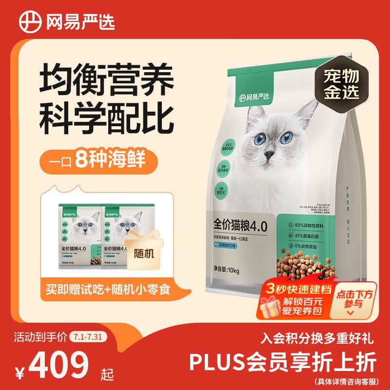 网易严选全价猫粮4.0 成幼猫三文鱼亮毛护肠胃深海鱼虾味10kg【宠物金选】
