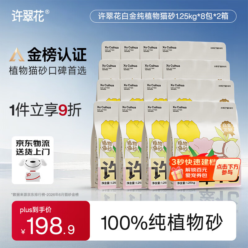许翠花白金纯木薯砂1.25kg*16 167元，许翠花里奥波植物砂2.4kg*8包 99元 - 86线报