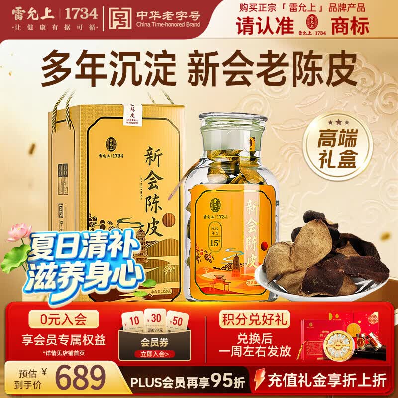 雷允上广东新会老陈皮250克礼盒泡水茶送礼嗓子伴侣甄选陈皮送礼