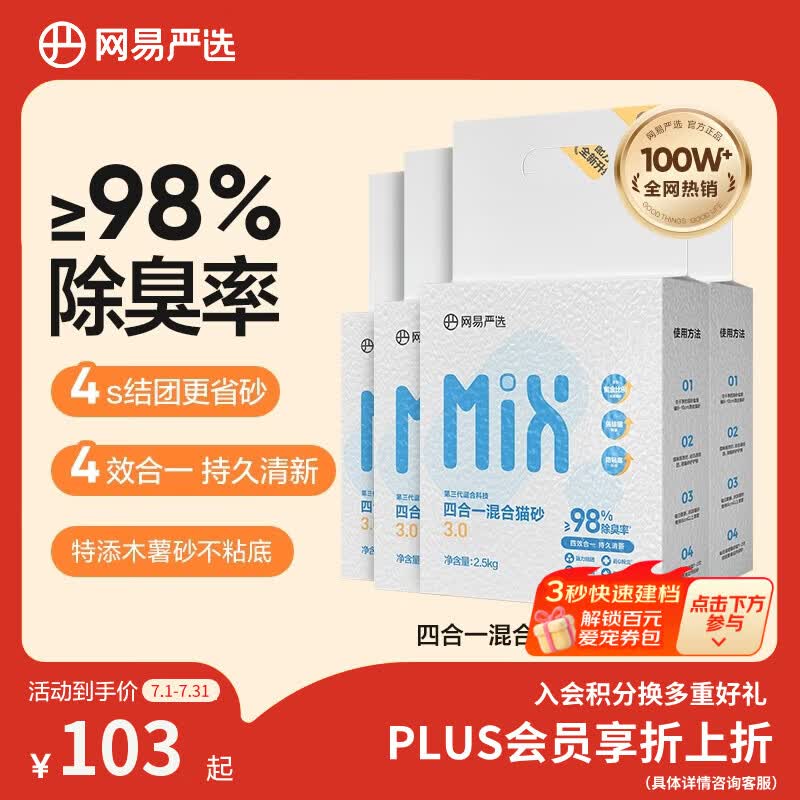 网易严选四合一豆腐膨润土植物混合猫砂除臭木薯猫砂 2.5kg*6包自营猫砂