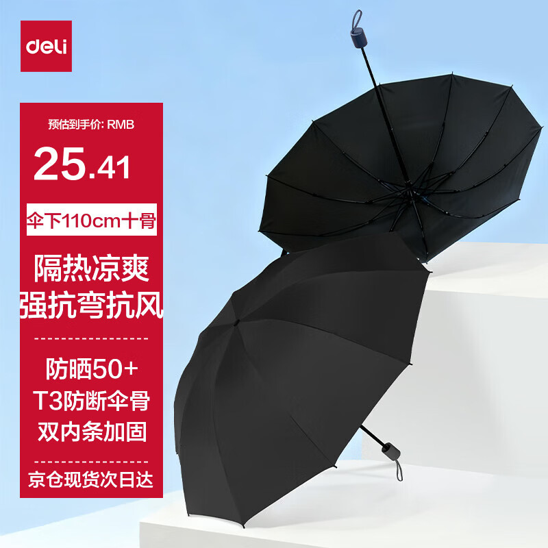 得力（deli）雨伞防晒加大防风雨防紫外线10骨加大散热凉快厚便携太阳雨伞 黑