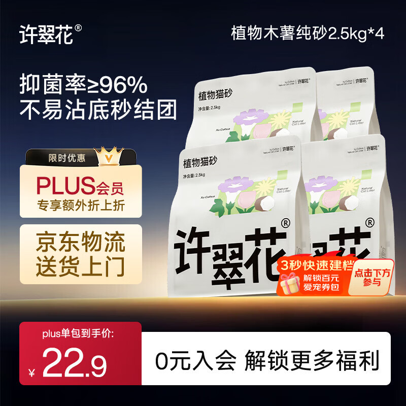 许翠花 经典升级纯植物猫砂2.5kg*4包木薯猫砂不粘底强吸水易结团