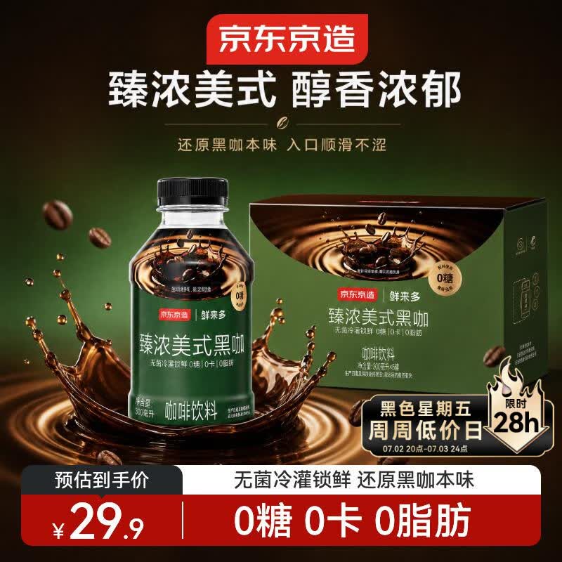 京东京造美式黑咖啡无糖经典提神浓缩液罐装办公室便携0糖0脂300ml*6瓶