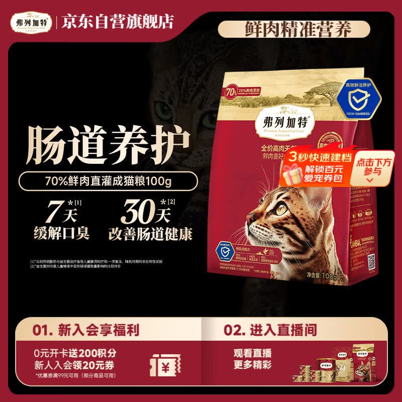 弗列加特猫粮 全价鲜肉天然粮 肠道养护配方 成猫猫粮乳鸽100g