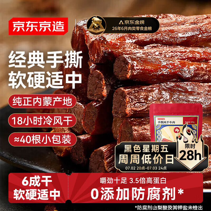 京东京造手撕风干牛肉干原味500g减脂期牛肉健身代餐即食零食内蒙特产