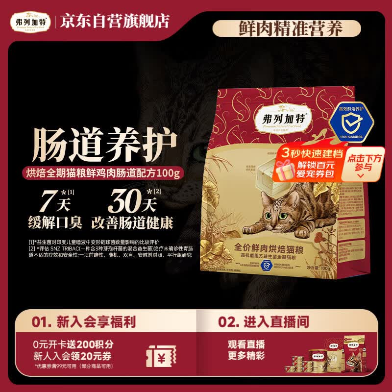 弗列加特全价鲜肉烘焙猫粮 肠道养护 鲜鸡肉配方100g