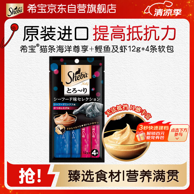 希宝原装进口猫条成猫猫粮猫零食海洋尊享+鲣鱼及虾12g*4条软包猫罐头
