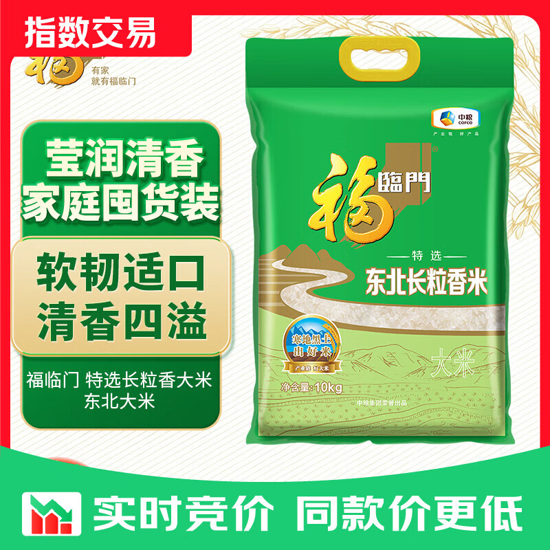 福临门长粒香大米 东北大米 20斤新老包装随机切换 特选东北长粒香米10kg