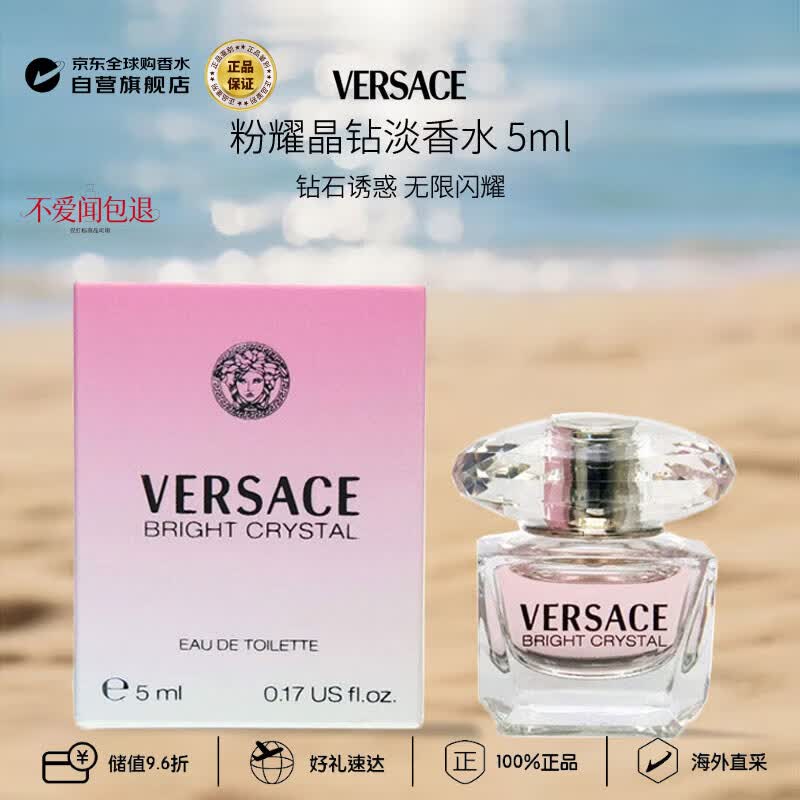 范思哲（VERSACE）晶钻女士淡香水5ml 小样有盒子无喷头花香调生日礼物