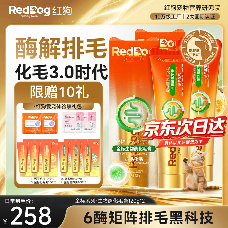 RedDog【医师推荐】红狗化毛膏猫咪专用排毛球去毛膏鱼油维生素乳铁蛋白 【爱宠大礼包】金标生物酶化毛膏 120g*2盒