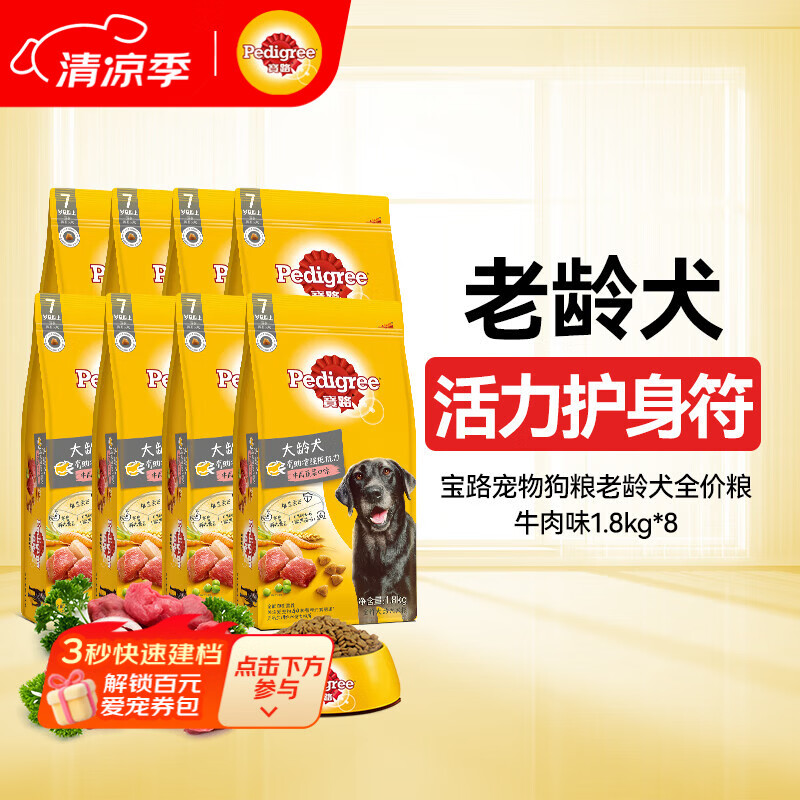 宝路狗粮老年犬狗粮 7岁以上牛肉味1.8KG*8全犬种通用14.4kg全价粮