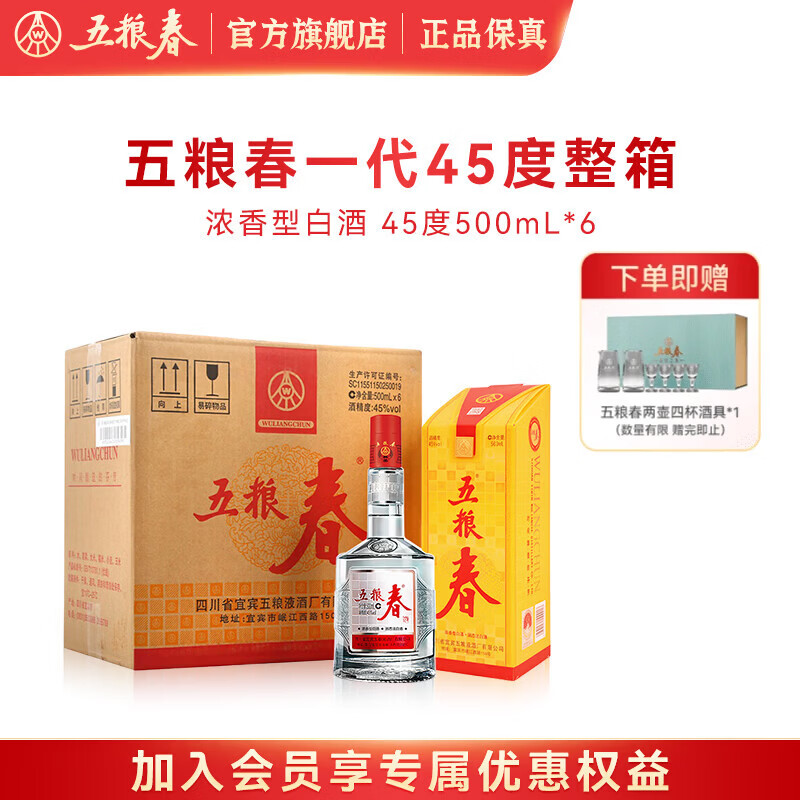 五粮春【酒厂直营】商务宴请婚宴喜酒 纯粮食口粮酒 浓香型白酒原箱整箱 45度 500mL 6瓶 五粮春一代