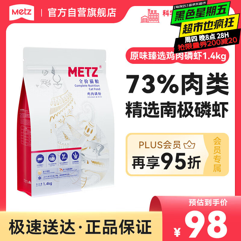玫斯（metz）原味臻选全价无谷双拼冻干猫粮1.4kg鸡肉磷虾增肥发腮
