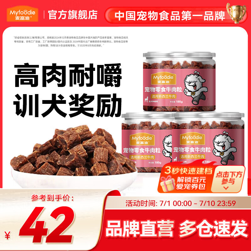 麦富迪 狗狗零食 成犬幼犬全犬种通用宠物训犬零食 牛肉粒180g*3