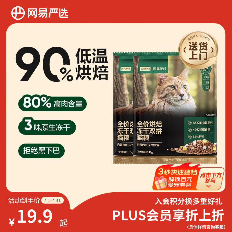 网易严选全价烘焙冻干双拼猫粮 成幼猫主粮鲜肉美毛护肠胃 50g*2试吃试用