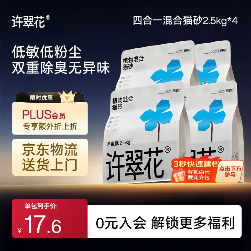 许翠花木薯猫砂豆腐除臭钠基矿砂 四合一植物混合猫砂2.5kg*4包
