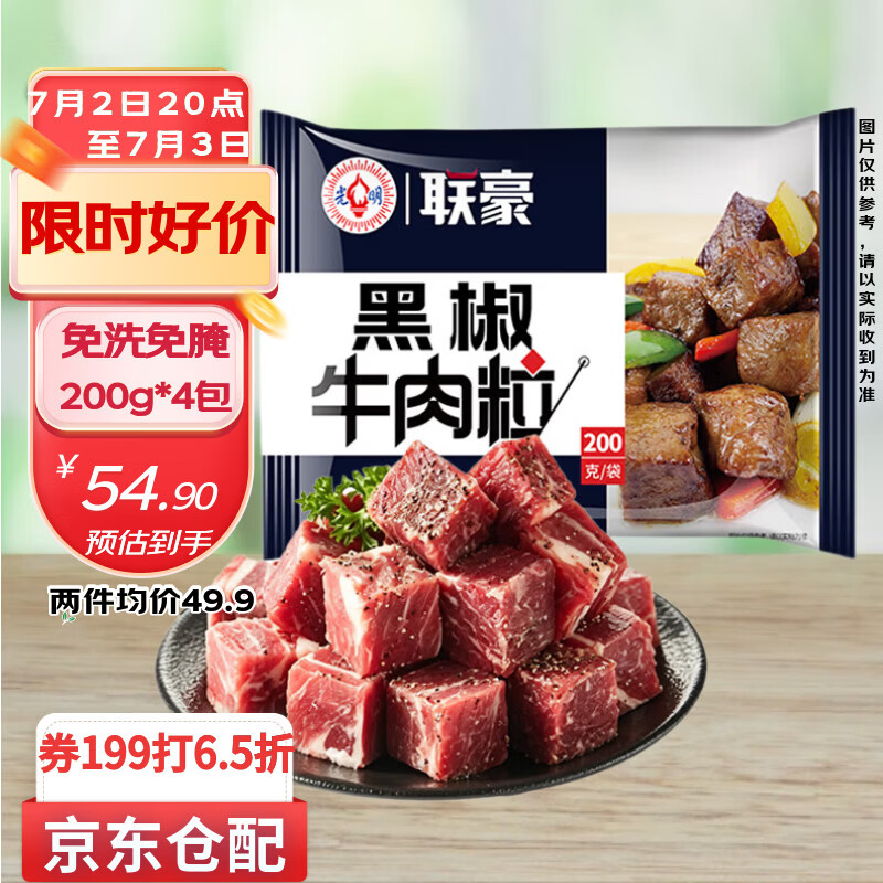联豪食品黑椒牛肉粒净重200g*4包炖煮牛肉块家庭炒菜 调理烧烤食材1.6斤