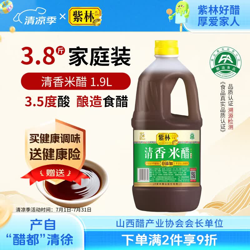 紫林 醋 清香米醋 3.5度酸 1.9L 山西特产 酿造食醋凉拌调味炒菜腌制