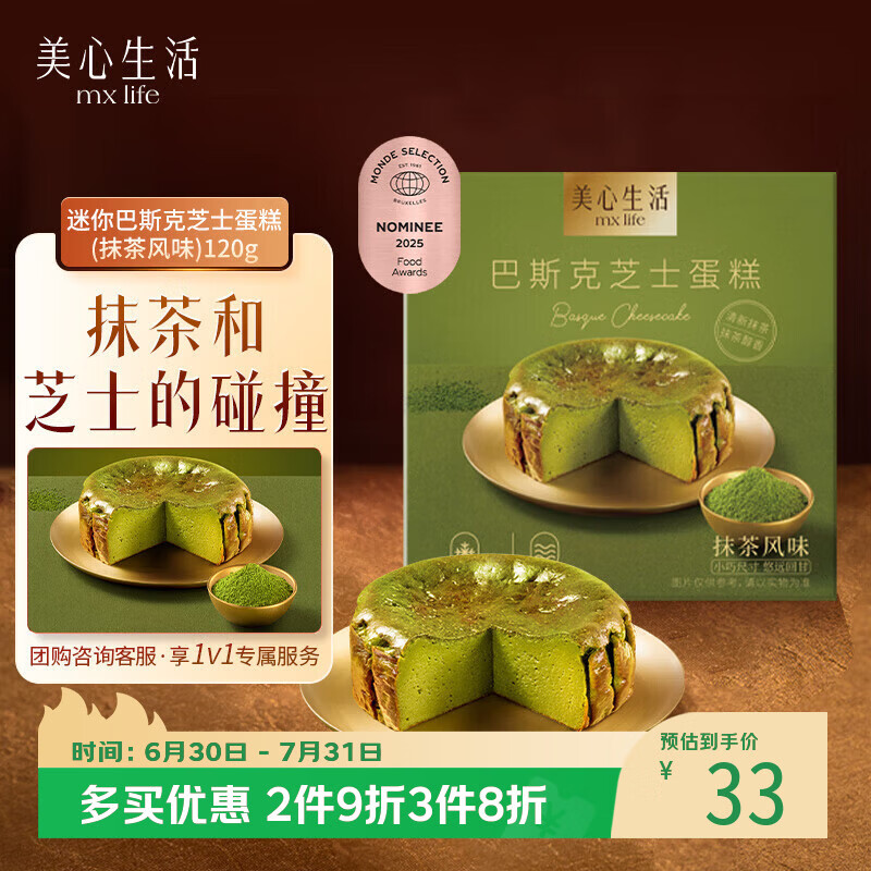 美心生活迷你抹茶巴斯克芝士蛋糕120g 冷冻烘焙西式生日甜品下午茶