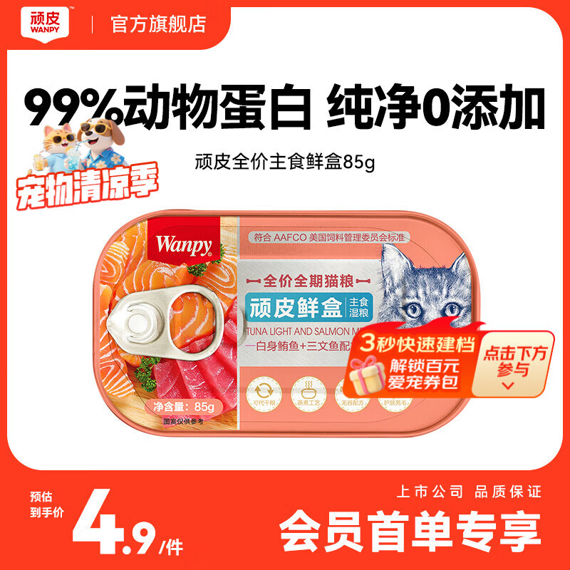 顽皮鲜盒全价全期猫粮（白身鲔鱼＋三文鱼配方）85g*1