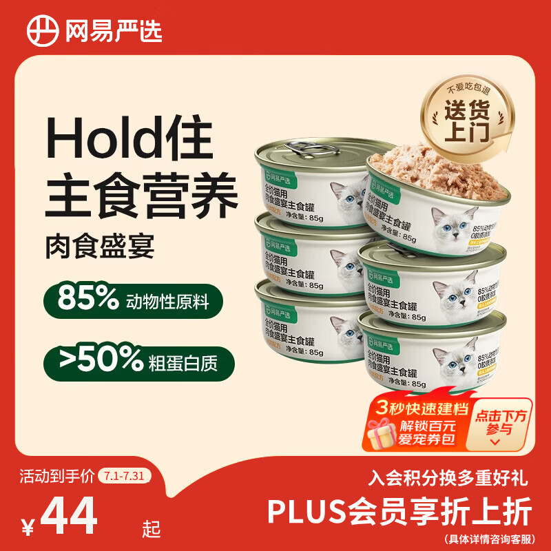 网易严选猫罐头主食罐全价无谷湿粮发腮增肥主食罐 鸡肉味85g*6罐