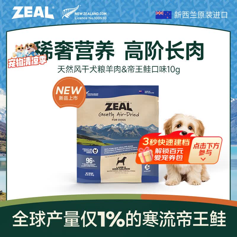 ZEAL风干狗粮羊肉帝王鲑10g袋装 幼犬成犬中大型犬粮新西兰原装进口