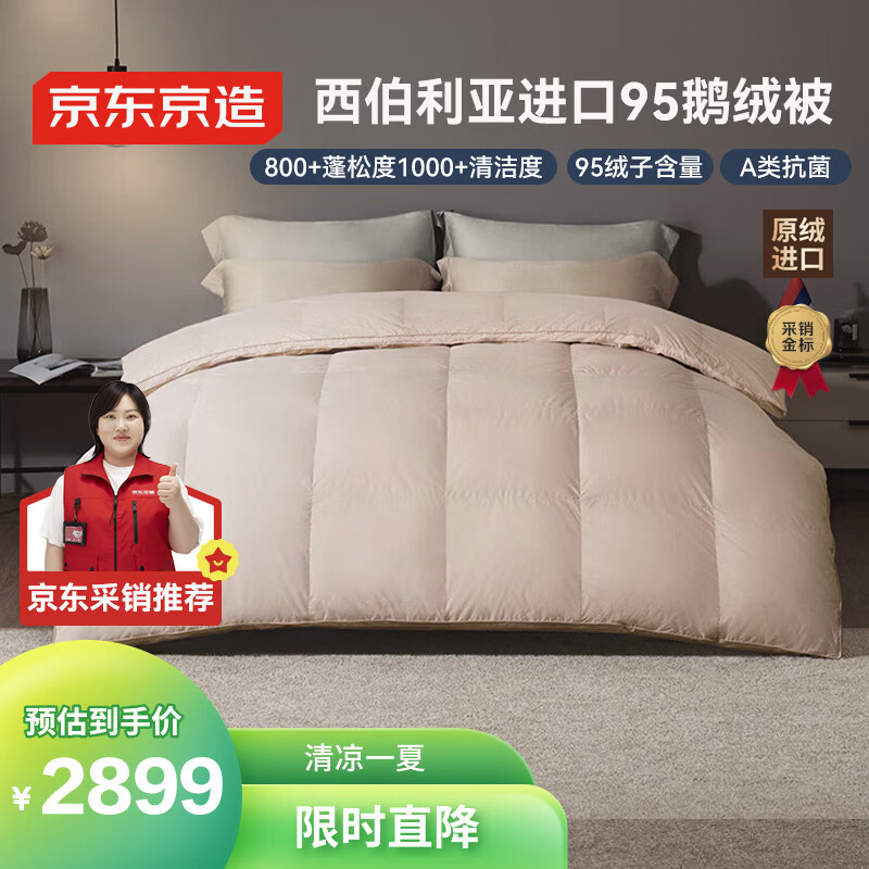 京东京造杜唯朵西伯利亚进口95%白鹅绒被 冬被子羽绒被-1.3kg填充2*2.3m