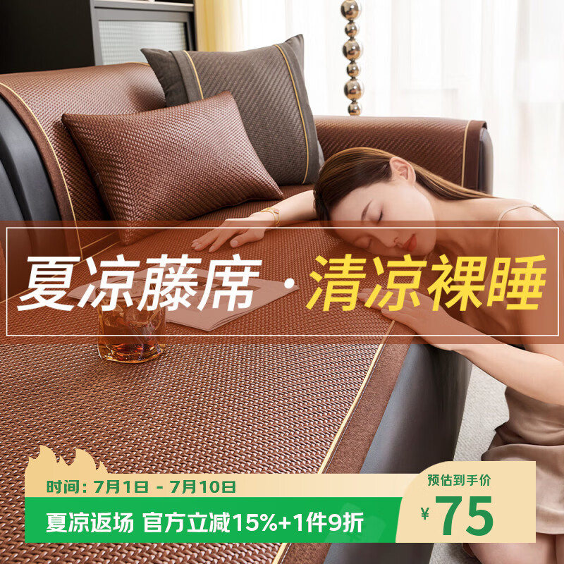 钟爱一生夏季藤席沙发垫2026新款夏天凉席垫冰丝凉感坐垫PE藤防滑凉垫盖垫 闲庭藤夏-栗咖【透气清凉不冰肌】 60cm*180cm