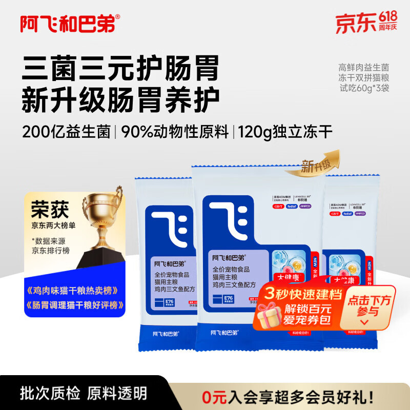 阿飞和巴弟猫粮【E76全新升级】益生菌全价冻干猫粮60g*3袋共180g