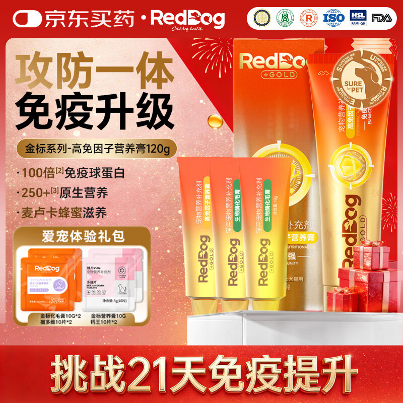 红狗(RedDog)羊奶粉狗狗猫咪低敏高蛋白化毛膏辅酶q10宠物软骨素益生菌卵磷脂 【爱宠体验礼包】金标高免因子营养膏 120g*1支