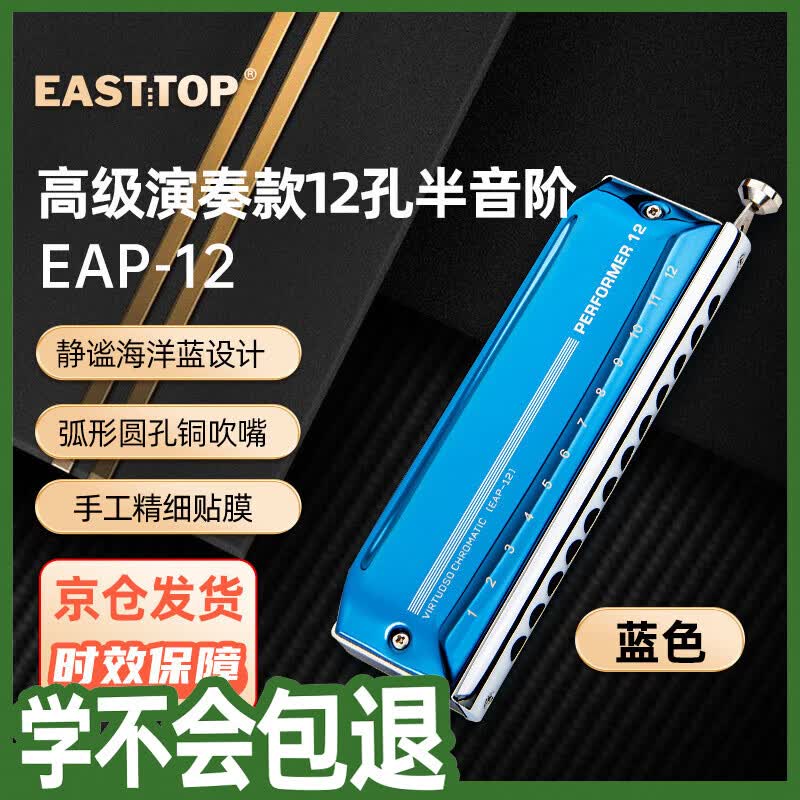 东方鼎（EAST TOP）演奏者12孔48音半音阶口琴塑格蓝色EAP-12进阶专业演奏