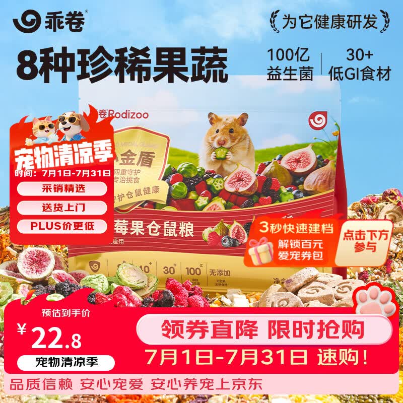 乖卷仓鼠粮小金盾Pro益生菌果蔬鲜肉冻干粮金丝熊全价营养主粮500g