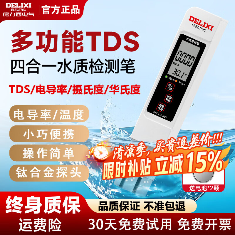德力西（DELIXI）水质检测笔TDS家用饮用水测水质高精度自来水检测器杂质纯度检测 双电池【无背光】电导率/温度 TDS/电导率/温度