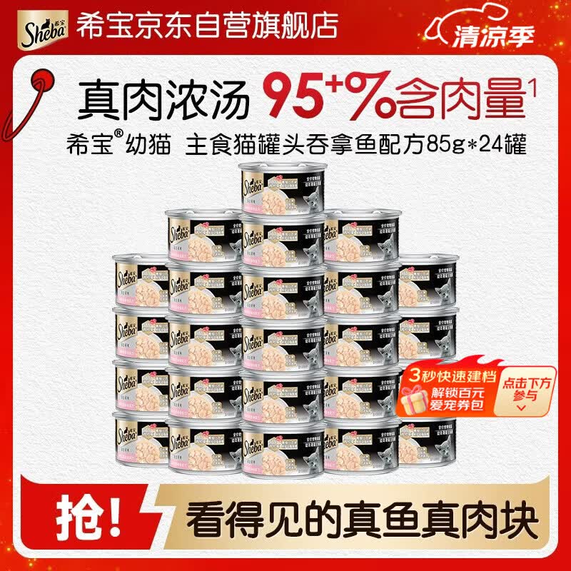 希宝进口猫罐头幼猫主食罐头铂金罐高肉补水营养吞拿鱼配方85g*24罐