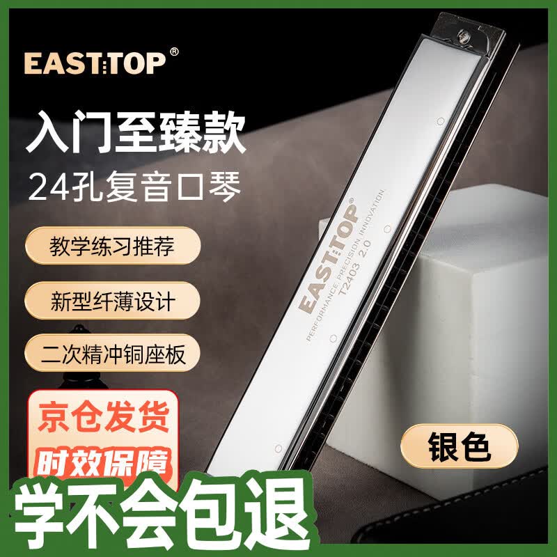 东方鼎（EAST TOP） 24孔复音口琴T2403 2.0银色盖板高级成人演奏儿童学生初学通用