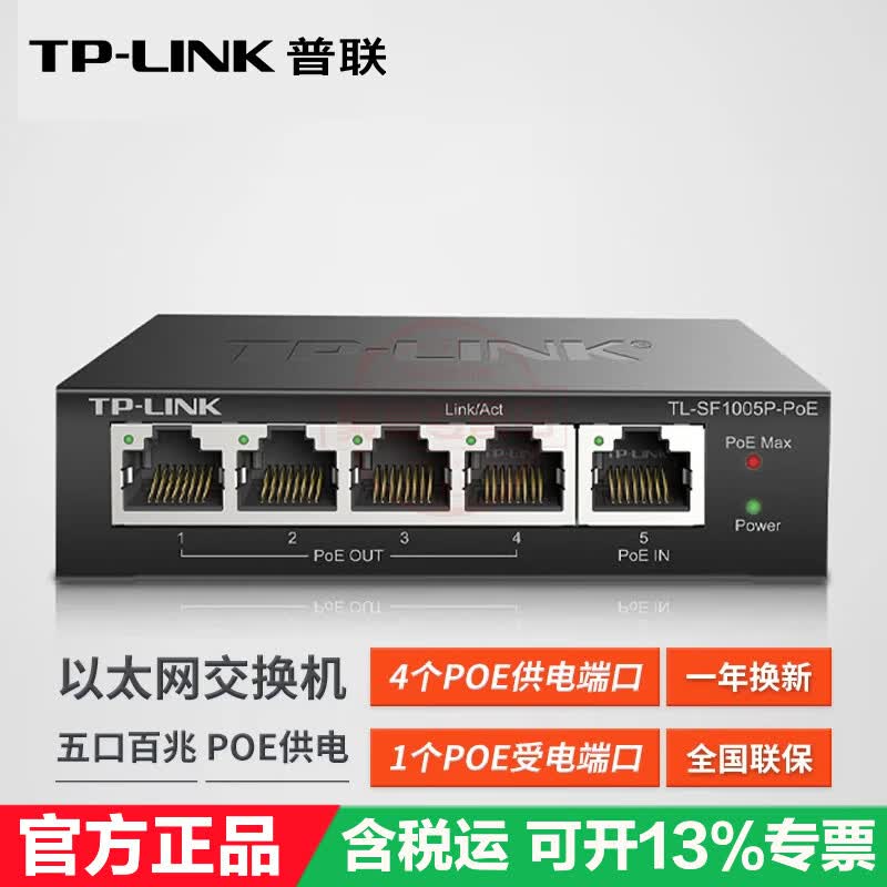 普联(TP-LINK) PoE交换机 企业级交换器 监控网络网线分线器 摄像头分流器 金属机身 即插即用 TL-SF1005P-PoE 一进四出 30W