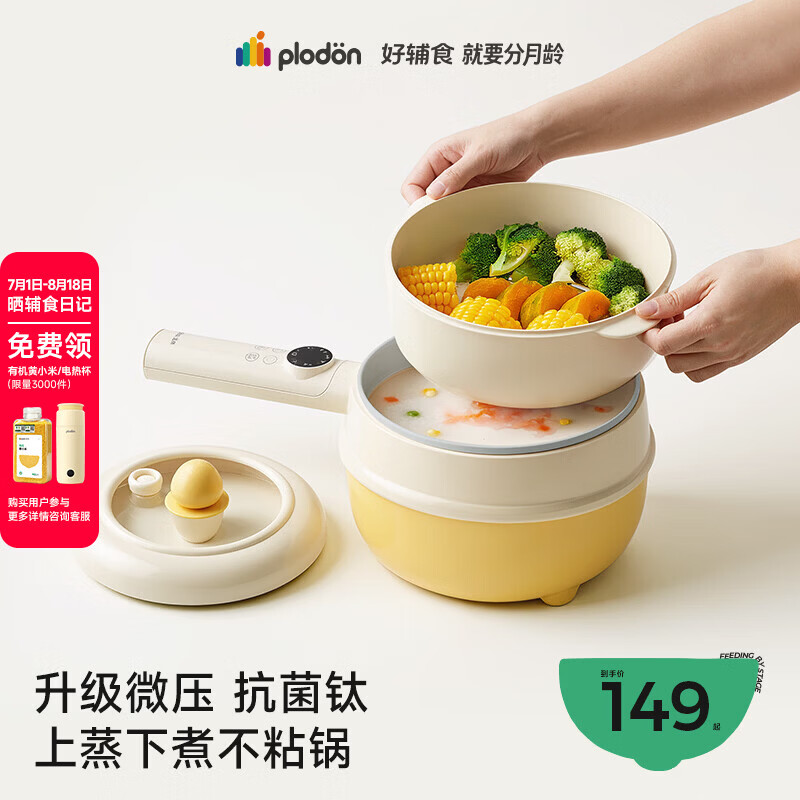 浦利顿（PLODON）电煮锅辅食锅 婴儿BB煲煎煮蒸炒一体 宝宝煲粥炖汤小奶锅微压镀钛