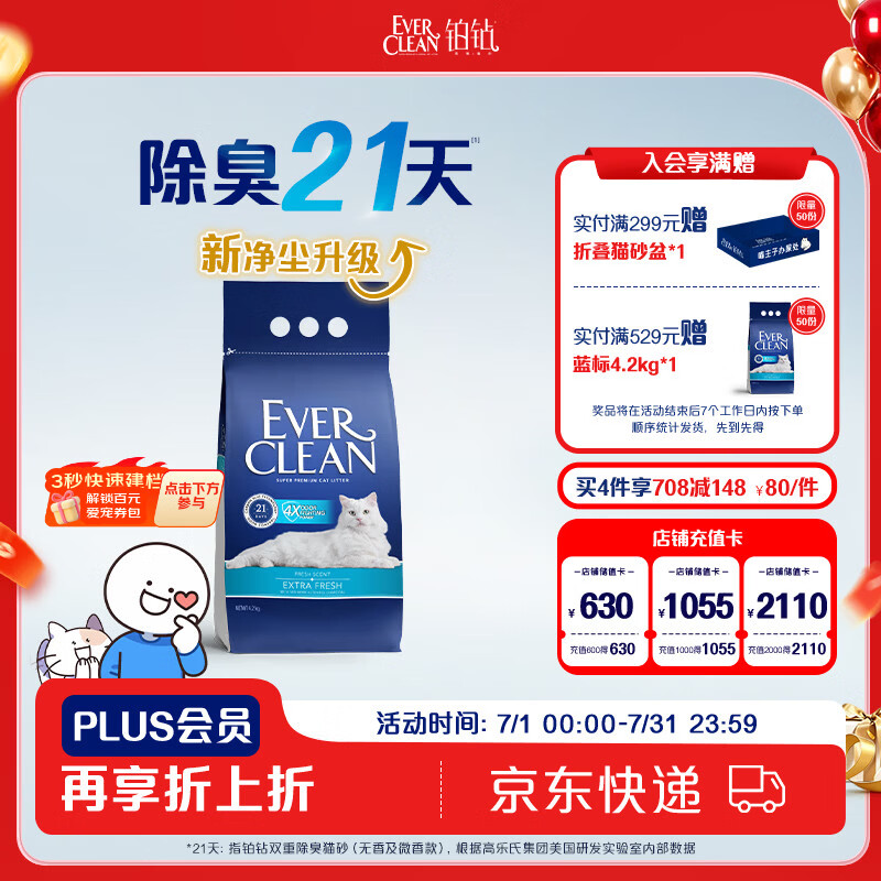 铂钻（EverClean）除臭低尘膨润土宠物用品矿砂猫砂（蓝标微香） 4.2kg