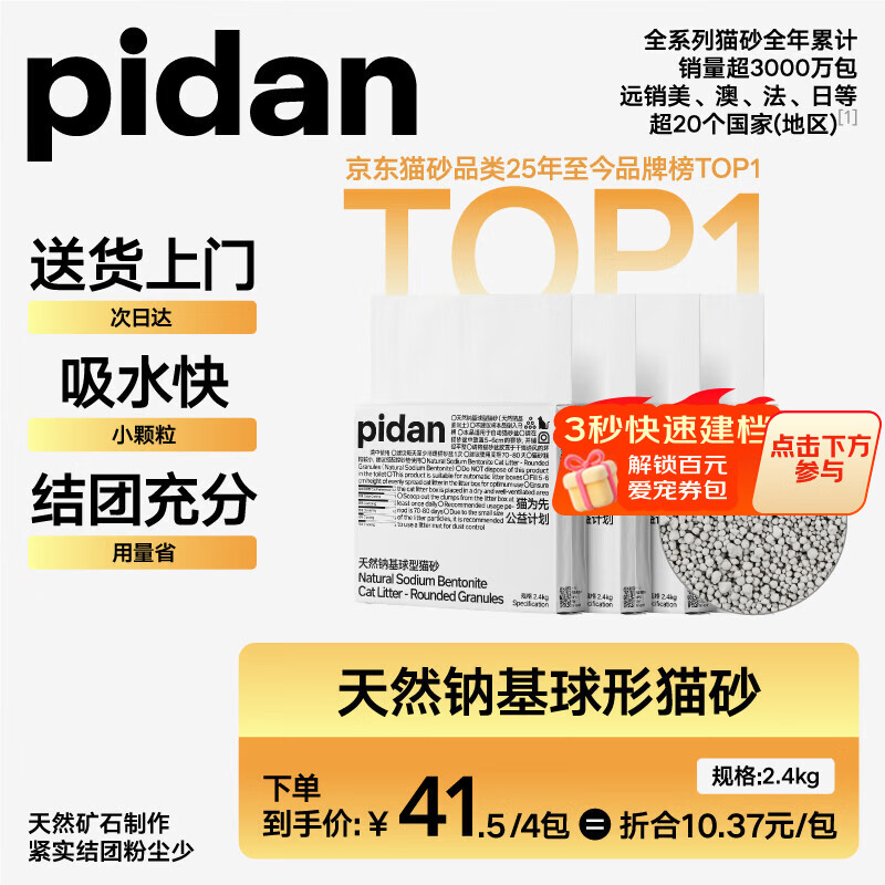 Pidan天然钠基球型猫砂2.4kg*4包 35.5元 - 86线报