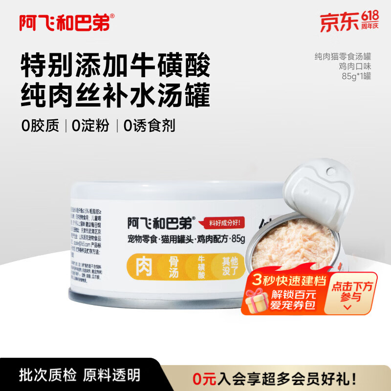 阿飞和巴弟猫零食罐头纯罐猫湿粮罐头成猫幼猫通用鸡肉口味85g