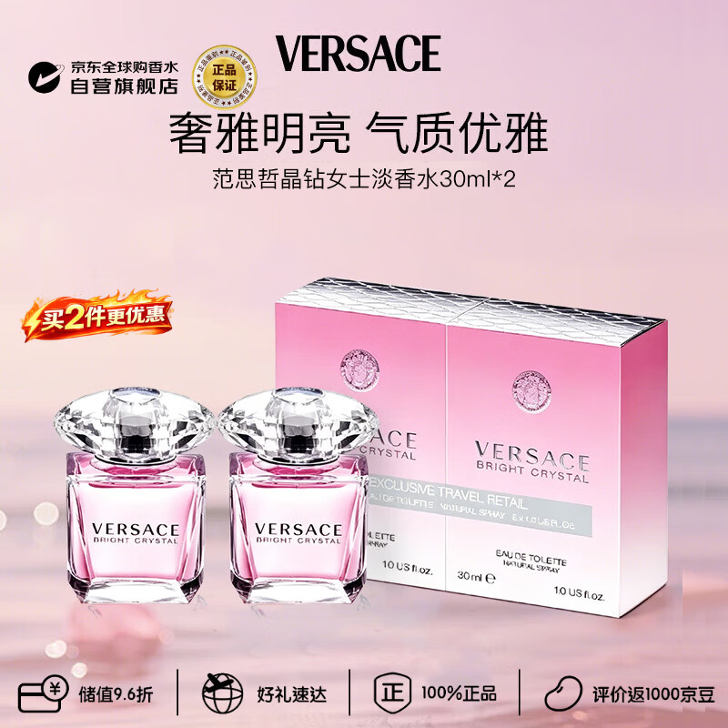 范思哲（VERSACE）晶钻女士淡香水套装30ml *2花果香调生日礼物丁禹兮同款