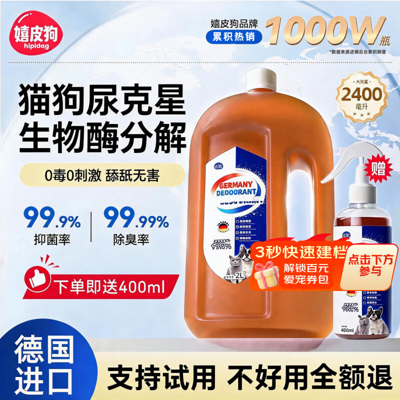 嬉皮狗生物酶宠物除臭剂狗狗猫咪去尿味除臭喷雾抑菌除螨去渍臭味分解剂