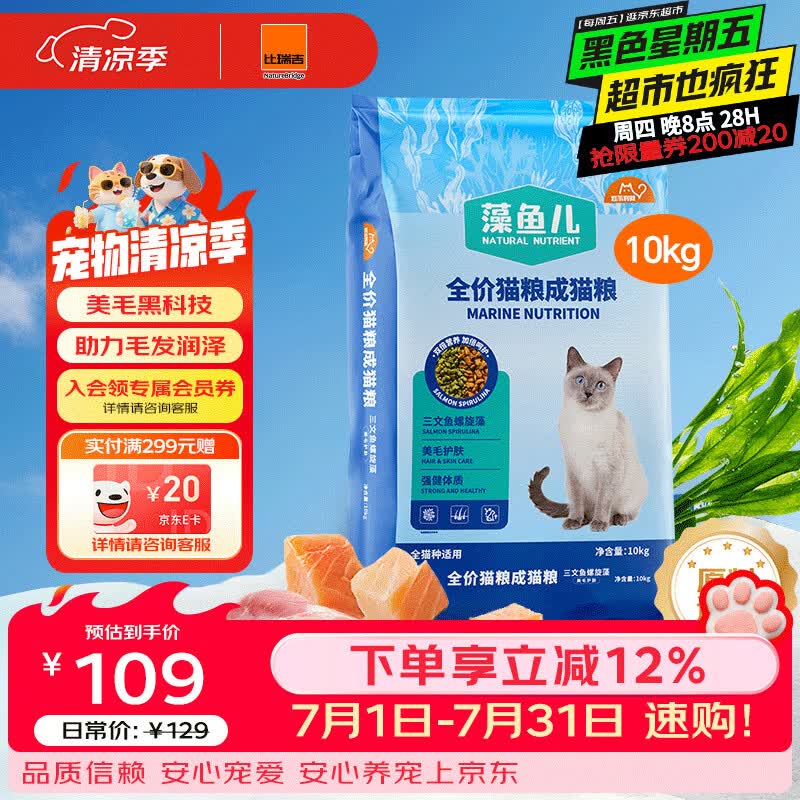 比瑞吉猫粮爱不将就藻鱼儿全价成猫粮10KG 含三文鱼螺旋藻原料透明