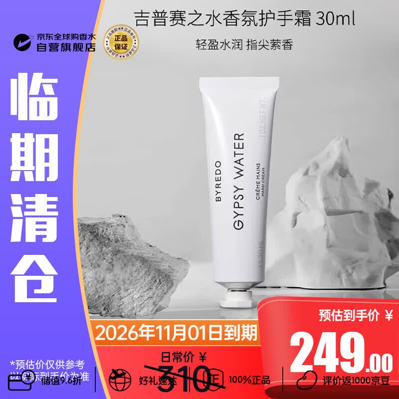 BYREDO柏芮朵 吉普赛之水香氛护手霜30ml 生日礼物 效期至26年11月临期