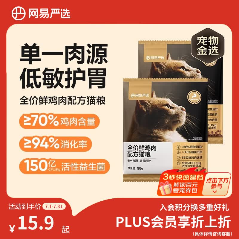 网易严选全价鲜鸡肉猫粮 成幼猫粮单一肉源低敏护肠胃增肌 50g*2 试吃试用